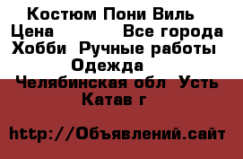 Костюм Пони Виль › Цена ­ 1 550 - Все города Хобби. Ручные работы » Одежда   . Челябинская обл.,Усть-Катав г.